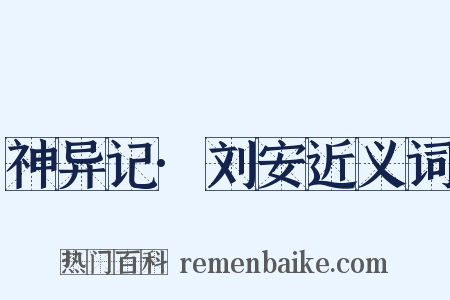 神异记·刘安近义词是什么意思的图片